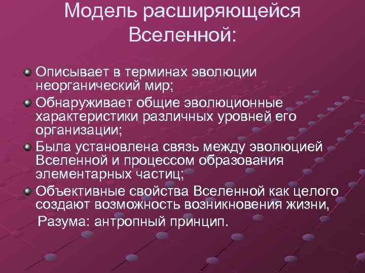 Модель расширяющейся Вселенной: Описывает в терминах эволюции неорганический мир; Обнаруживает общие эволюционные характеристики различных