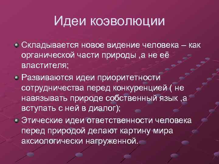 Идеи коэволюции Складывается новое видение человека – как органической части природы , а не