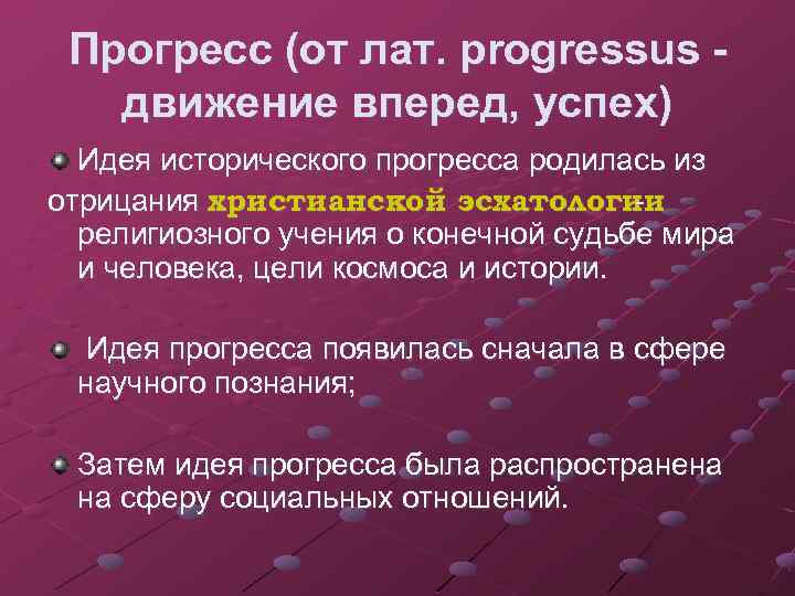 Прогресс (от лат. progressus движение вперед, успех) Идея исторического прогресса родилась из отрицания христианской