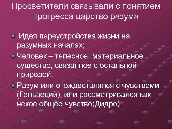 Просветители связывали с понятием прогресса царство разума Идея переустройства жизни на разумных началах; Человек