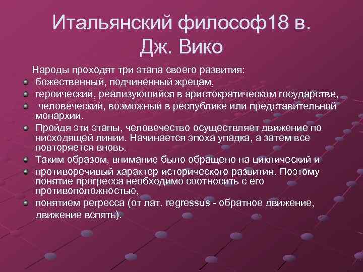 Итальянский философ18 в. Дж. Вико Народы проходят три этапа своего развития: божественный, подчиненный жрецам,