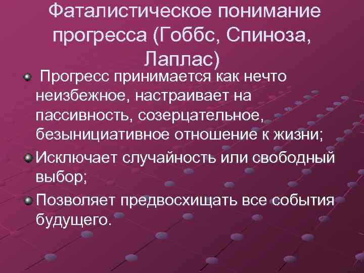  Фаталистическое понимание прогресса (Гоббс, Спиноза, Лаплас) Прогресс принимается как нечто неизбежное, настраивает на