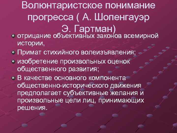 Волюнтаристское понимание прогресса ( А. Шопенгауэр Э. Гартман) отрицание объективных законов всемирной истории, Примат