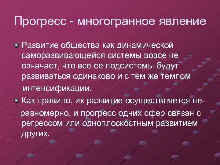 Прогресс - многогранное явление Развитие общества как динамической саморазвивающейся системы вовсе не означает, что