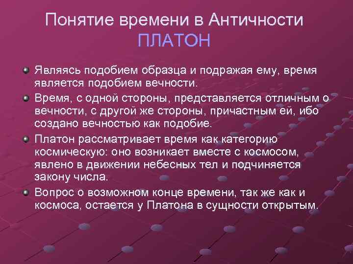Понятие времени в Античности ПЛАТОН Являясь подобием образца и подражая ему, время является подобием