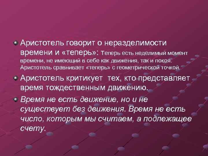 Аристотель говорит о неразделимости времени и «теперь» : Теперь есть неделимый момент времени, не