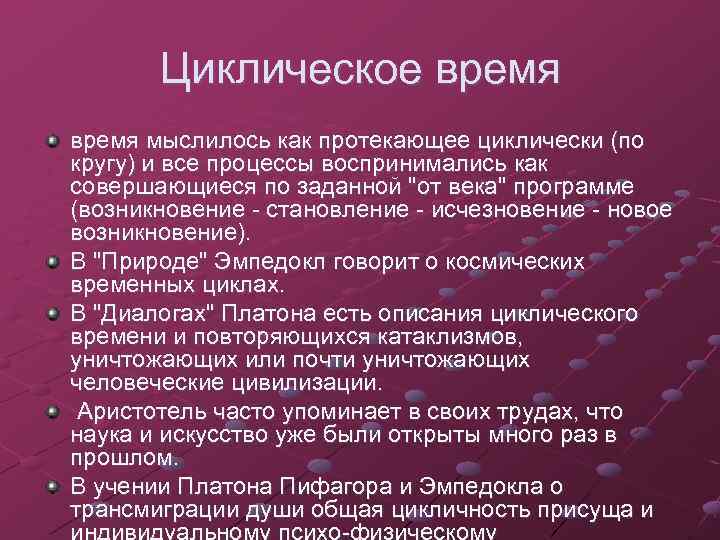 Циклическое время мыслилось как протекающее циклически (по кругу) и все процессы воспринимались как совершающиеся