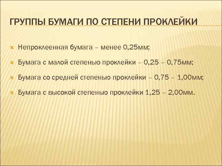 ГРУППЫ БУМАГИ ПО СТЕПЕНИ ПРОКЛЕЙКИ Непроклеенная бумага – менее 0, 25 мм; Бумага с