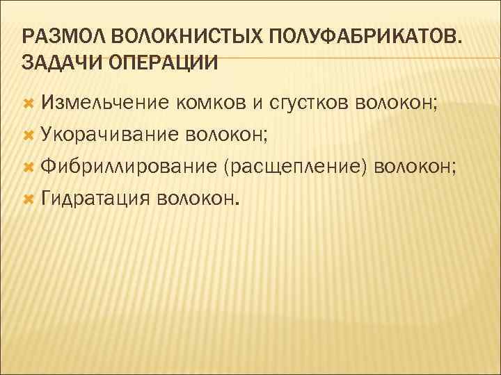 Задание операции. Основные задачи операции размола волокнистых полуфабрикатов. Размол волокнистых полуфабрикатов. Производство волокнистых полуфабрикатов. Расщепление волокон.