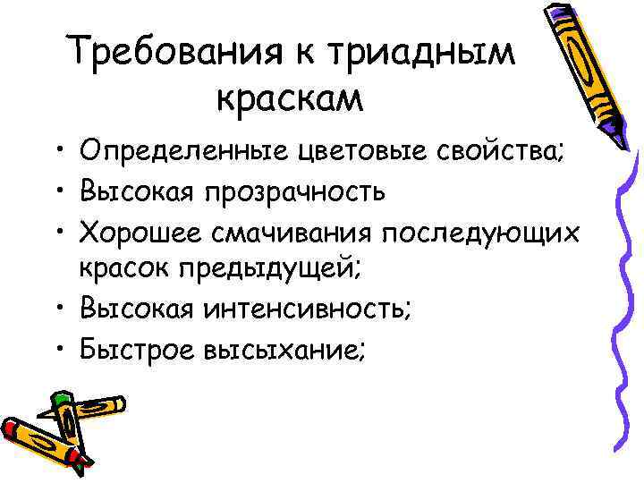 Требования к триадным краскам • Определенные цветовые свойства; • Высокая прозрачность • Хорошее смачивания