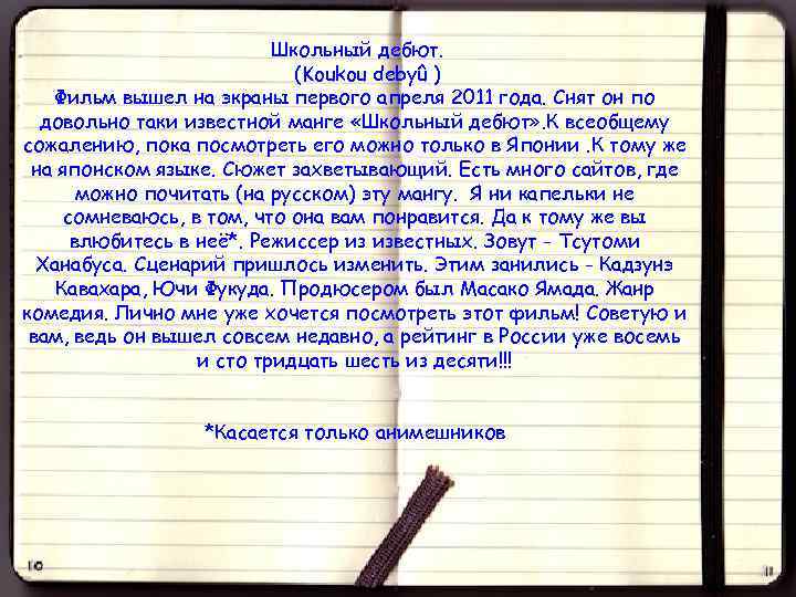 Школьный дебют. (Koukou debyû ) Фильм вышел на экраны первого апреля 2011 года. Снят