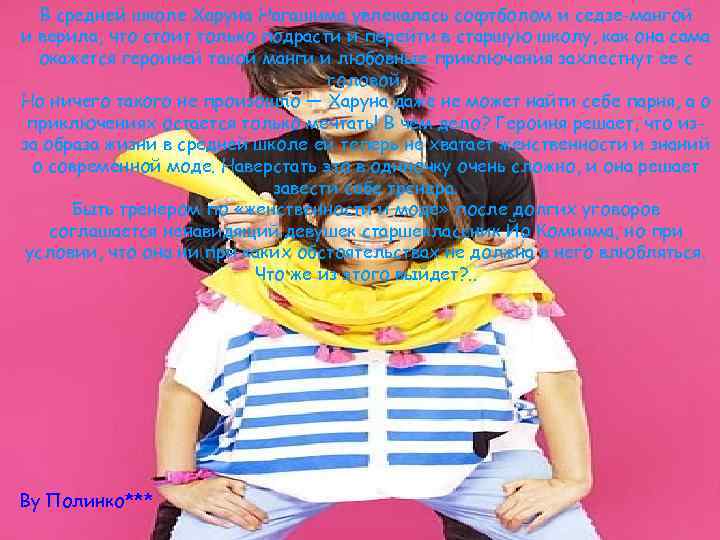 В средней школе Харуна Нагашима увлекалась софтболом и седзе-мангой и верила, что стоит только