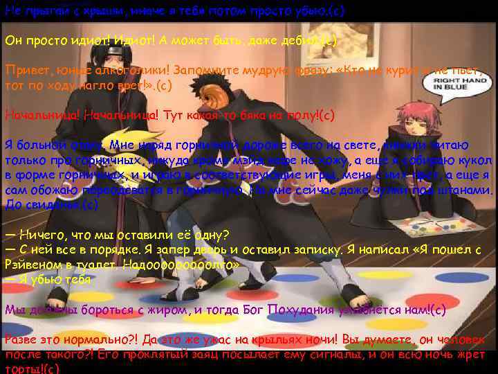 Не прыгай с крыши, иначе я тебя потом просто убью. (с) Он просто идиот!