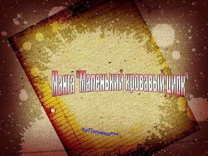 by. Пол инко** * 