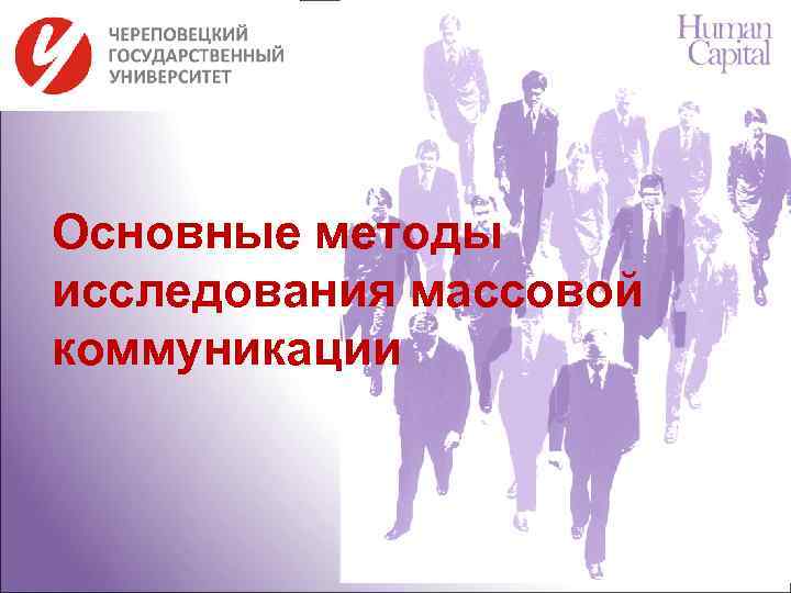 Массовое исследование. Исследования массовой коммуникации. Основные методы исследования коммуникации. Этапы развития социологии массовых коммуникаций. Основные социологические методы изучения массовых коммуникаций.