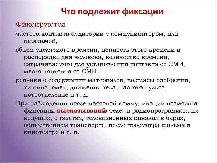 Что подлежит фиксации Фиксируются частота контакта аудитории с коммуникатором, или передачей, объем уделяемого времени,