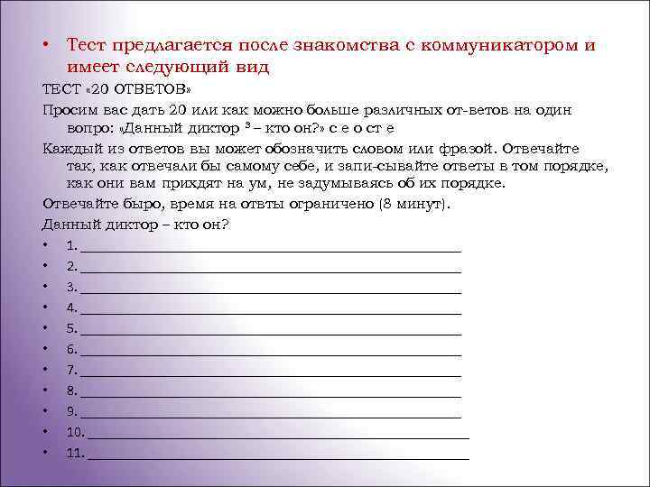  • Тест предлагается после знакомства с коммуникатором и имеет следующий вид ТЕСТ «