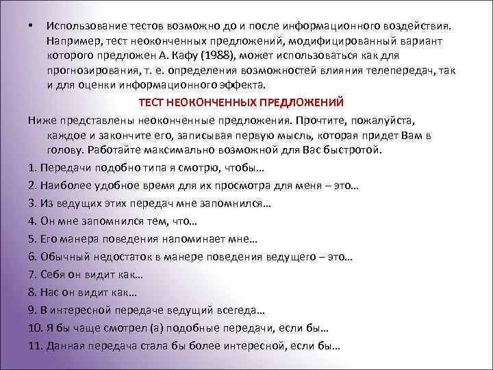 Использование тестов возможно до и после информационного воздействия. Например, тест неоконченных предложений, модифицированный вариант