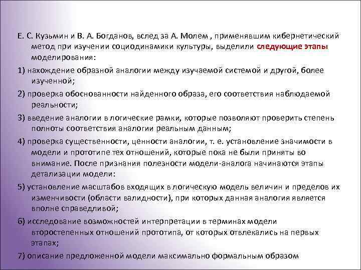 Е. С. Кузьмин и В. А. Богданов, вслед за А. Молем , применявшим кибернетический