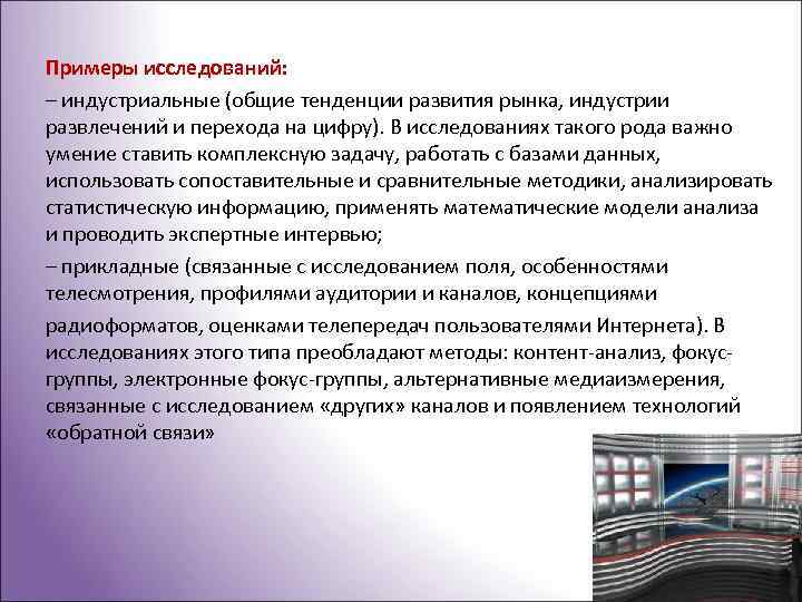 Примеры исследований: – индустриальные (общие тенденции развития рынка, индустрии развлечений и перехода на цифру).