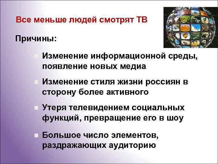 Все меньше людей смотрят ТВ Причины: n Изменение информационной среды, появление новых медиа n