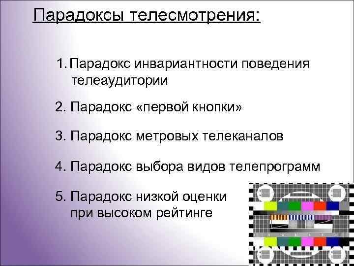 Парадоксы телесмотрения: 1. Парадокс инвариантности поведения телеаудитории 2. Парадокс «первой кнопки» 3. Парадокс метровых