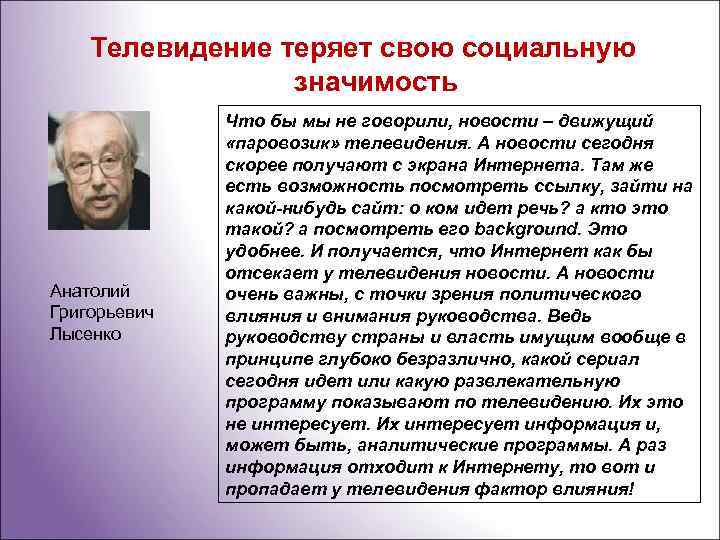 Телевидение теряет свою социальную значимость Анатолий Григорьевич Лысенко Что бы мы не говорили, новости