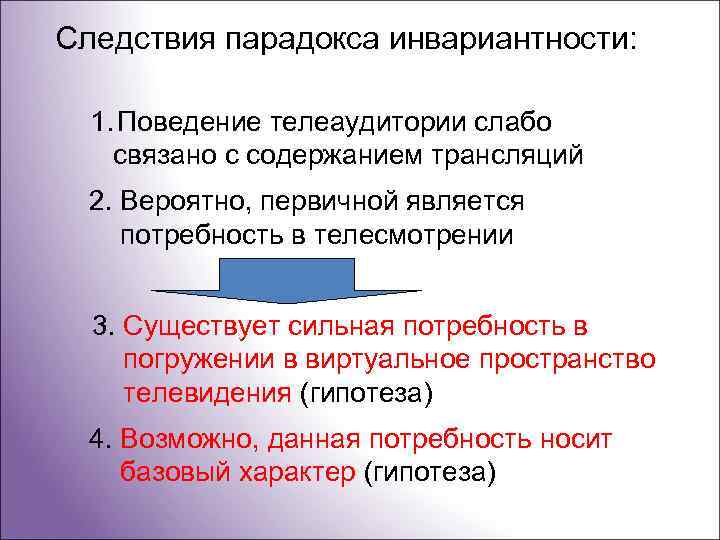 Следствия парадокса инвариантности: 1. Поведение телеаудитории слабо связано с содержанием трансляций 2. Вероятно, первичной