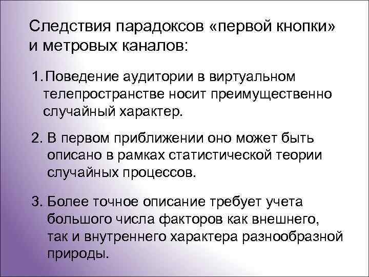 Следствия парадоксов «первой кнопки» и метровых каналов: 1. Поведение аудитории в виртуальном телепространстве носит