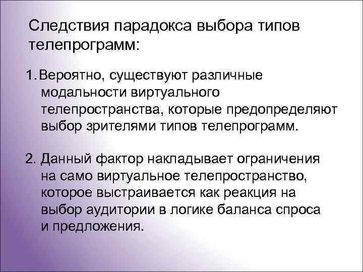 Следствия парадокса выбора типов телепрограмм: 1. Вероятно, существуют различные модальности виртуального телепространства, которые предопределяют