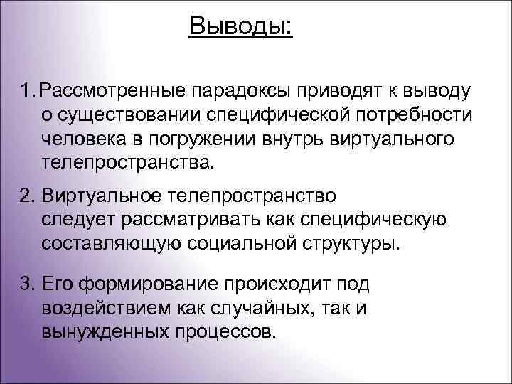 Выводы: 1. Рассмотренные парадоксы приводят к выводу о существовании специфической потребности человека в погружении