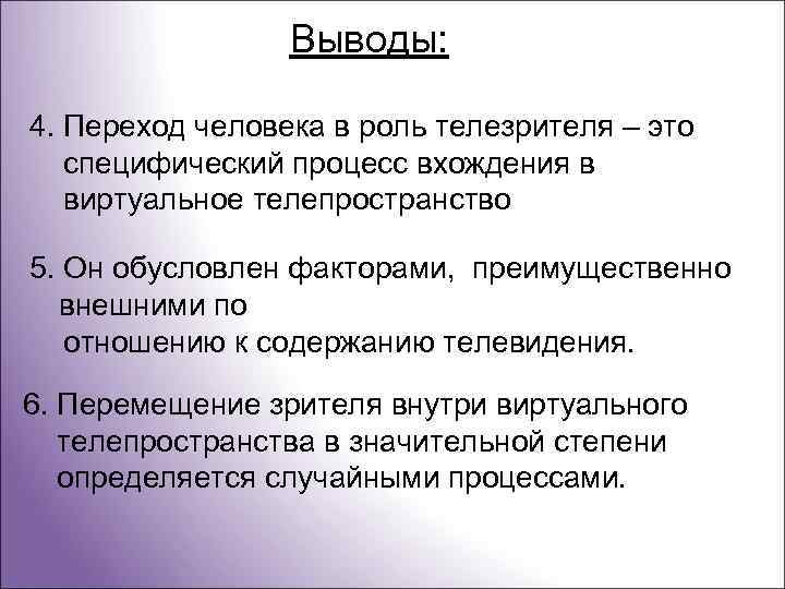 Выводы: 4. Переход человека в роль телезрителя – это специфический процесс вхождения в виртуальное