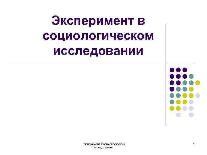 Социологические эксперименты презентация