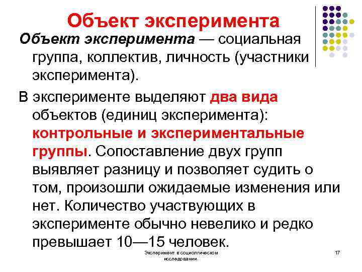 Участники эксперимента. Объект эксперимента. Объект исследования эксперимента. Социологическое исследование метод эксперимент. Эксперимент объект изучения.