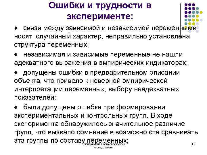 Зависимый эксперимент. Ошибки и трудности в эксперименте. Зависимая переменная в эксперименте это. Ошибки эксперимента. К ошибкам эксперимента относятся:.