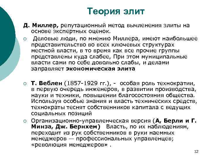 Теория элит Д. Миллер, репутационный метод вычленения элиты на основе экспертных оценок. ¡ Деловые