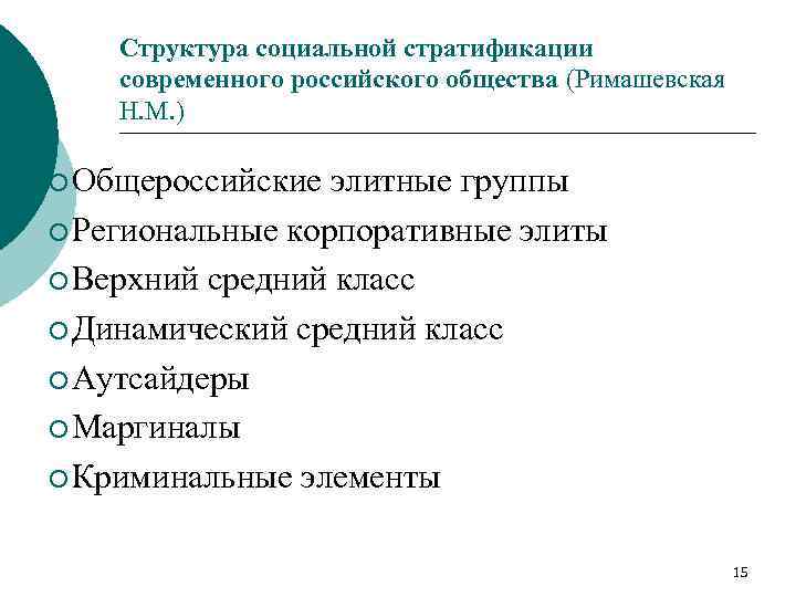 Структура социальной стратификации современного российского общества (Римашевская Н. М. ) ¡ Общероссийские элитные группы