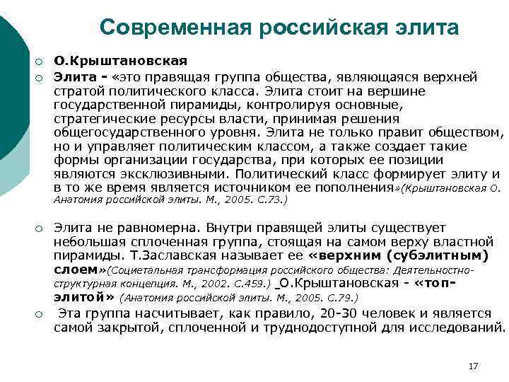 Современная российская элита ¡ ¡ О. Крыштановская Элита «это правящая группа общества, являющаяся верхней