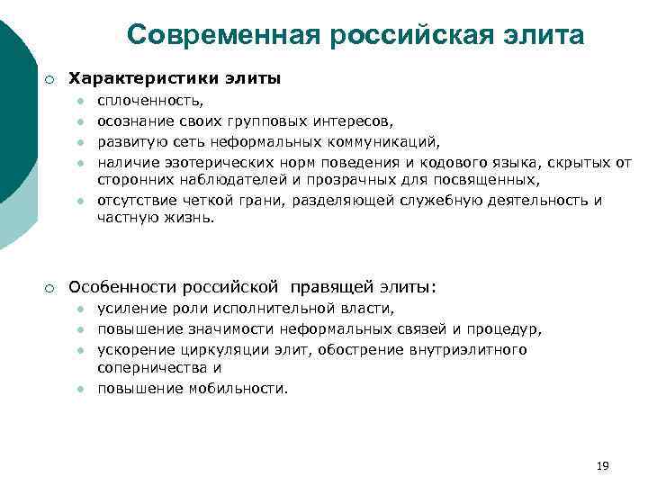 Современная российская элита ¡ Характеристики элиты l l l ¡ сплоченность, осознание своих групповых