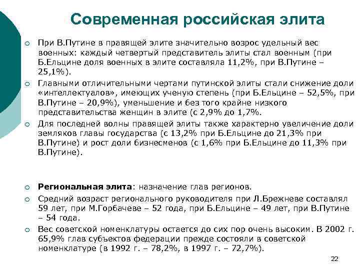 Современная российская элита ¡ ¡ ¡ При В. Путине в правящей элите значительно возрос