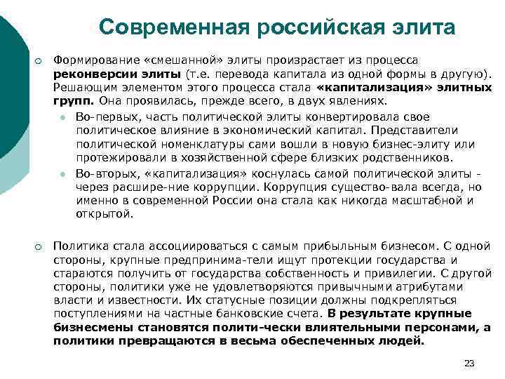 Современная российская элита ¡ Формирование «смешанной» элиты произрастает из процесса реконверсии элиты (т. е.