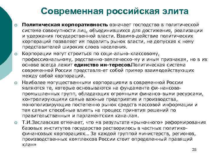 Современная российская элита ¡ ¡ Политическая корпоративность означает господство в политической системе совокупности лиц,