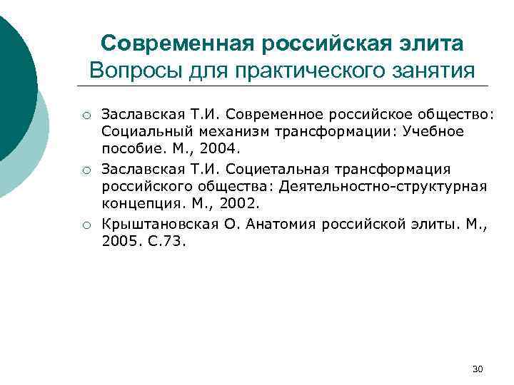 Современная российская элита Вопросы для практического занятия ¡ ¡ ¡ Заславская Т. И. Современное