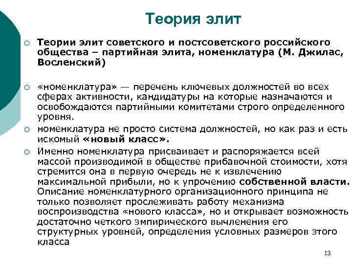 Теория элит ¡ Теории элит советского и постсоветского российского общества – партийная элита, номенклатура