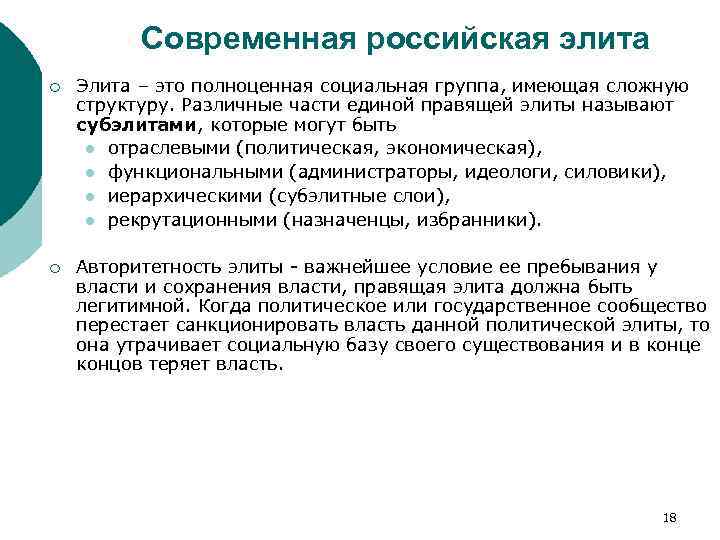 Современная российская элита ¡ Элита – это полноценная социальная группа, имеющая сложную структуру. Различные