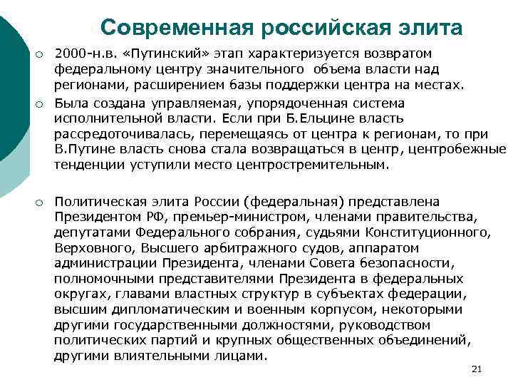 Современная российская элита ¡ ¡ ¡ 2000 н. в. «Путинский» этап характеризуется возвратом федеральному