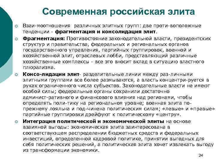 Современная российская элита ¡ ¡ Взаи моотношения различных элитных групп: две проти воположные тенденции