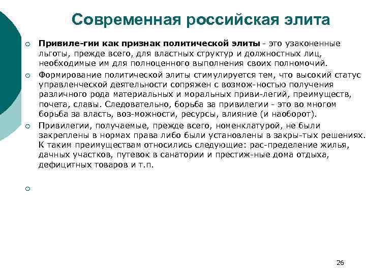 Современная российская элита ¡ ¡ ¡ Привиле гии как признак политической элиты это узаконенные