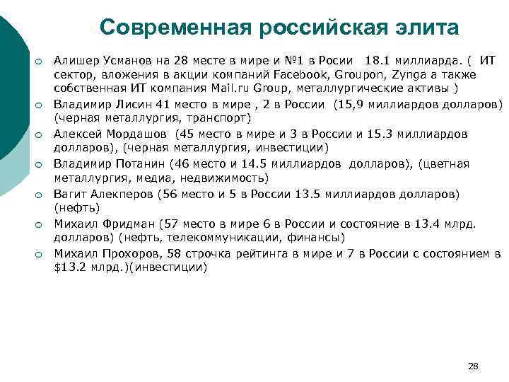 Современная российская элита ¡ ¡ ¡ ¡ Алишер Усманов на 28 месте в мире