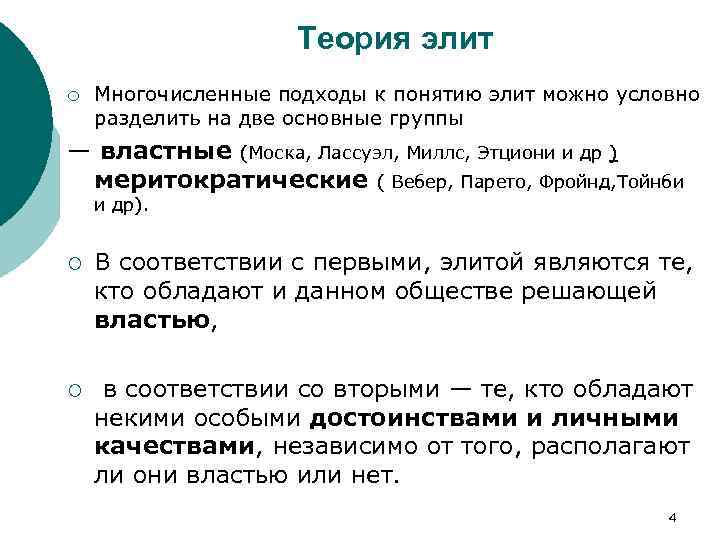 Теория элит. Москва и Парето теория Элит. Теории происхождения Элит. Подходы к понятию элита. Классические теории Элит г Моска в Парето р Михельс.